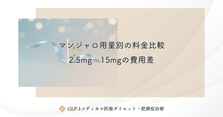 マンジャロ用量別の料金比較｜2.5mg～15mgの費用差