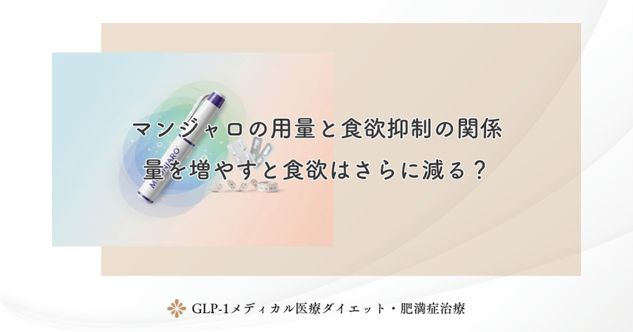 マンジャロの用量と食欲抑制の関係|量を増やすと食欲はさらに減る?