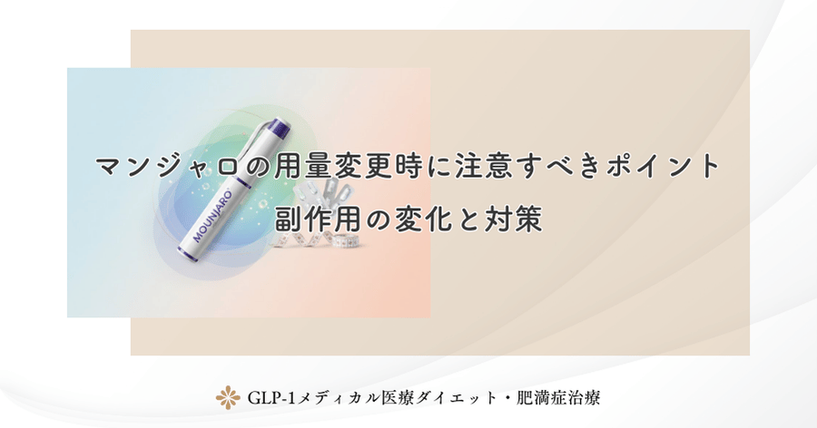 マンジャロの用量変更時に注意すべきポイント|副作用の変化と対策