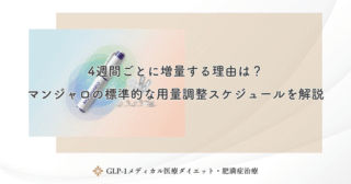 マンジャロの用量一覧｜2.5mg・5mg・7.5mg・10mg・12.5mg・15mg