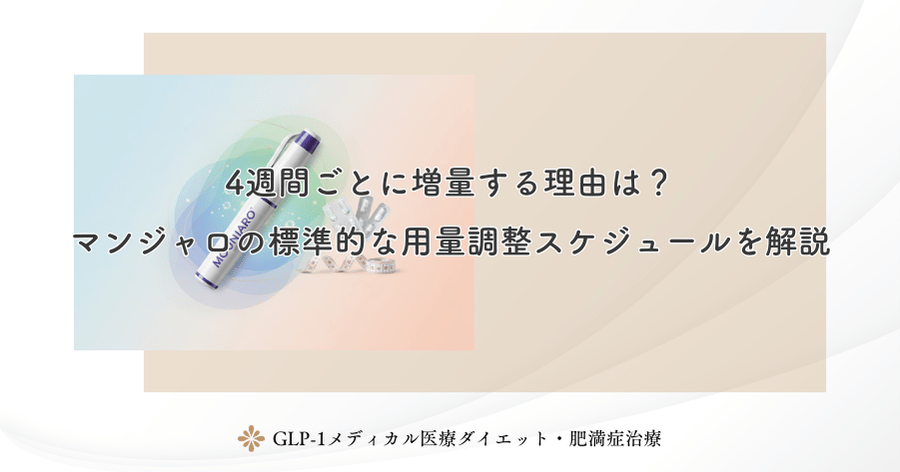 4週間ごとに増量する理由は？マンジャロの標準的な用量調整スケジュールを解説