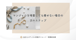マンジャロとリバウンド｜効果が薄れた時の正しい判断と行動