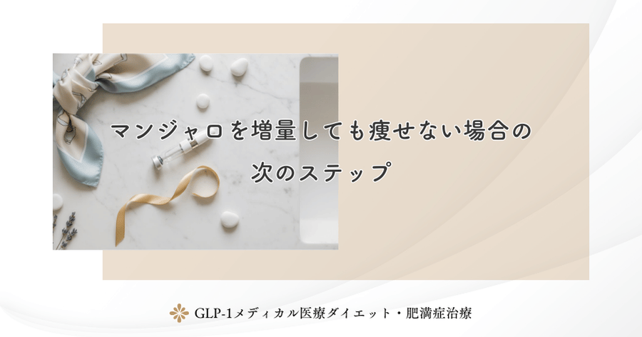 マンジャロを増量しても痩せない場合の次のステップ