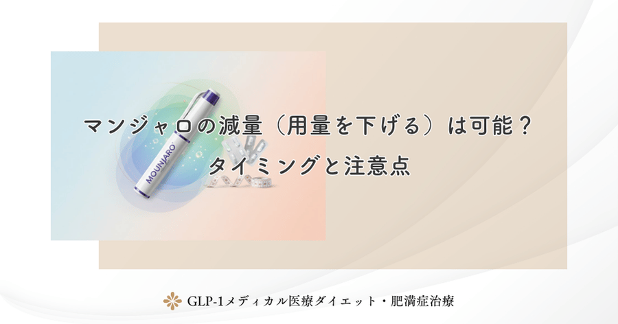 マンジャロの減量(用量を下げる)は可能?タイミングと注意点