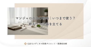 マンジャロの出口戦略｜いつまで使う？終わりの計画を立てる