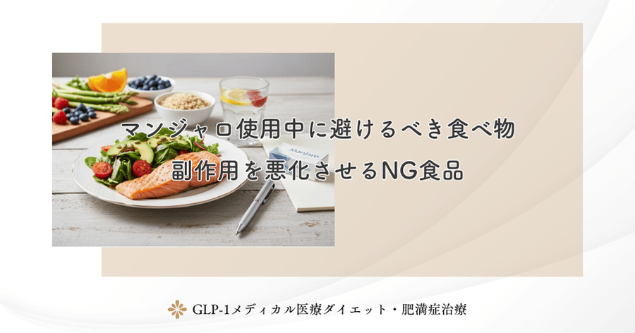 マンジャロ使用中に避けるべき食べ物｜副作用を悪化させるNG食品
