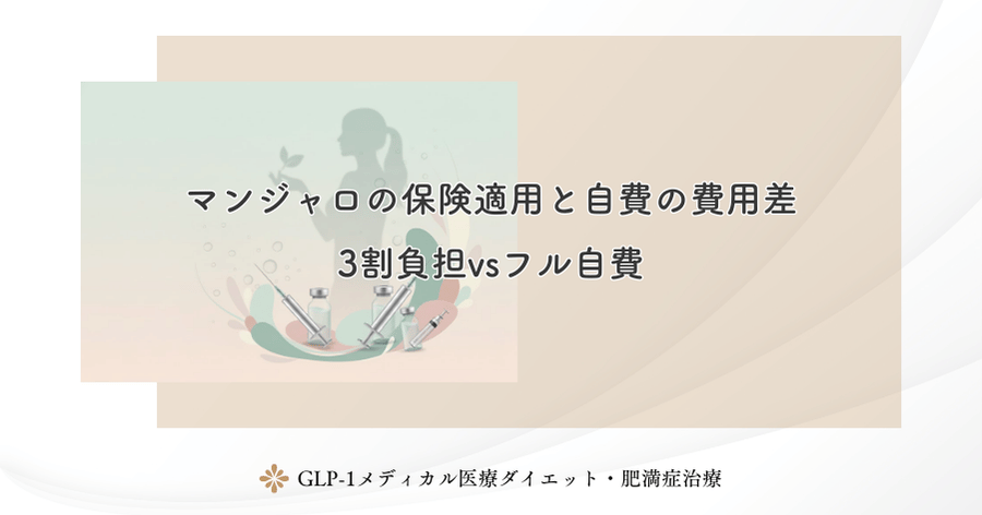 マンジャロの保険適用と自費の費用差|3割負担vsフル自費