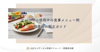 マンジャロで食欲がない時の栄養補給法｜最低限摂るべき栄養素