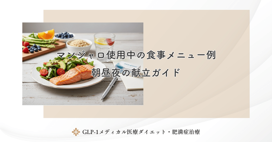 マンジャロ使用中の食事メニュー例|朝昼夜の献立ガイド