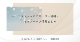 マンジャロの定期プランがあるクリニック比較｜継続割引の有無