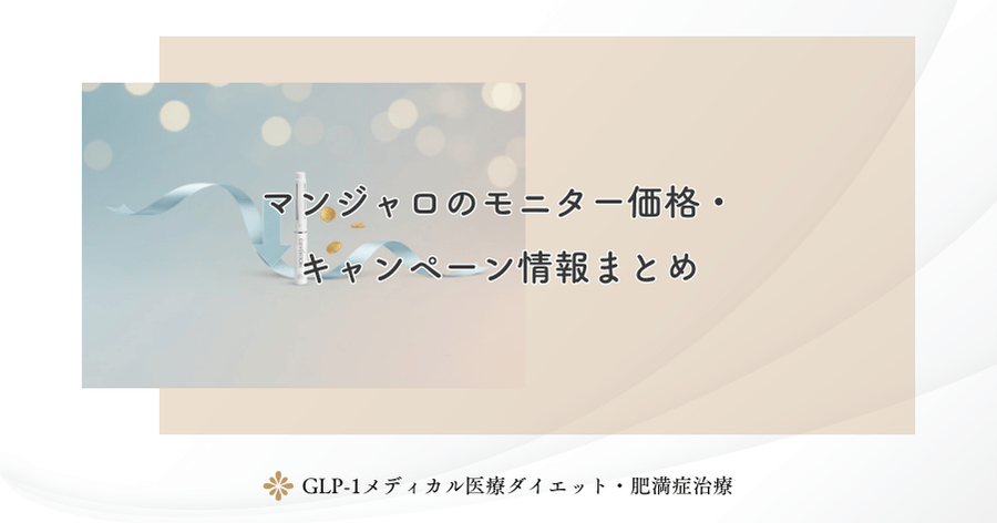 マンジャロのモニター価格・キャンペーン情報まとめ