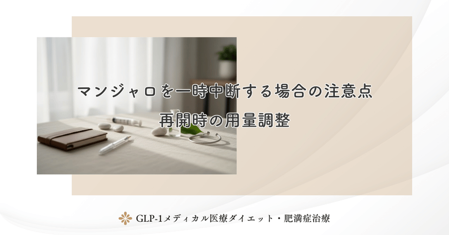 マンジャロを一時中断する場合の注意点｜再開時の用量調整