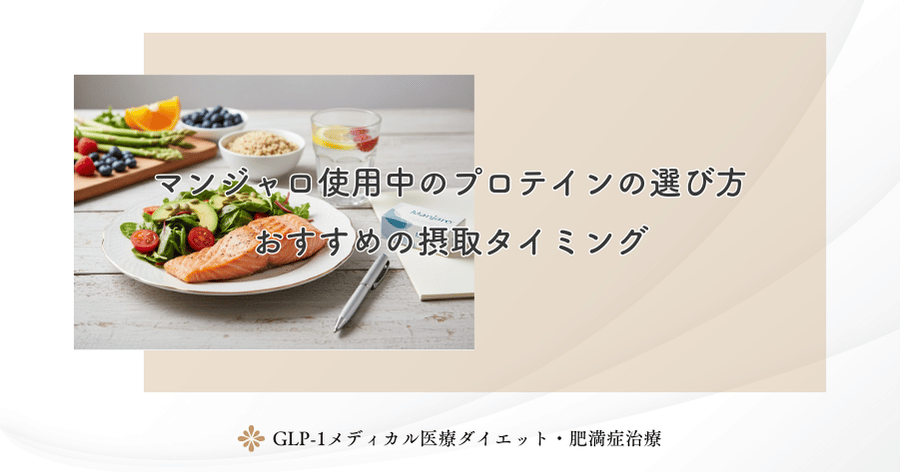 マンジャロ使用中のプロテインの選び方｜おすすめの摂取タイミング