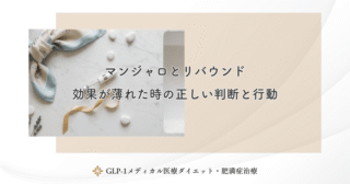 マンジャロとリバウンド｜効果が薄れた時の正しい判断と行動