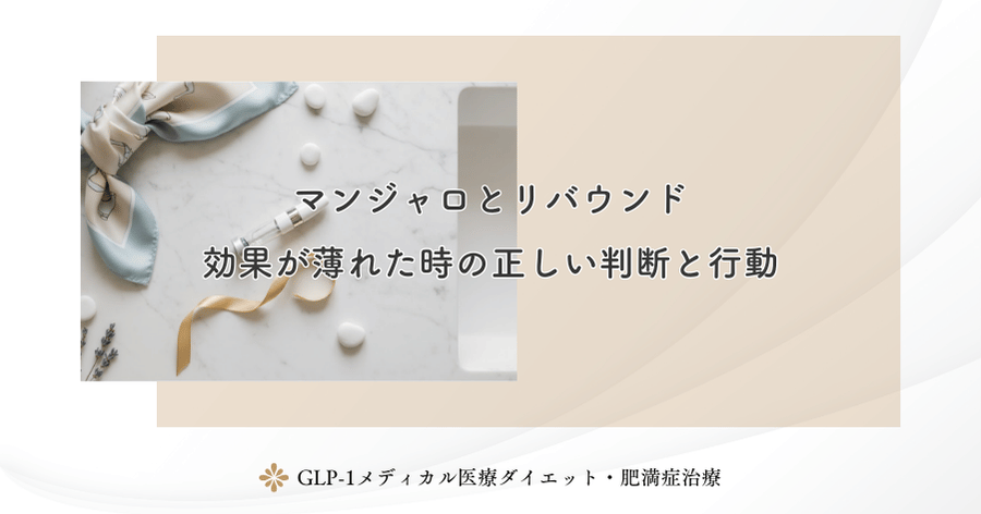 マンジャロとリバウンド｜効果が薄れた時の正しい判断と行動