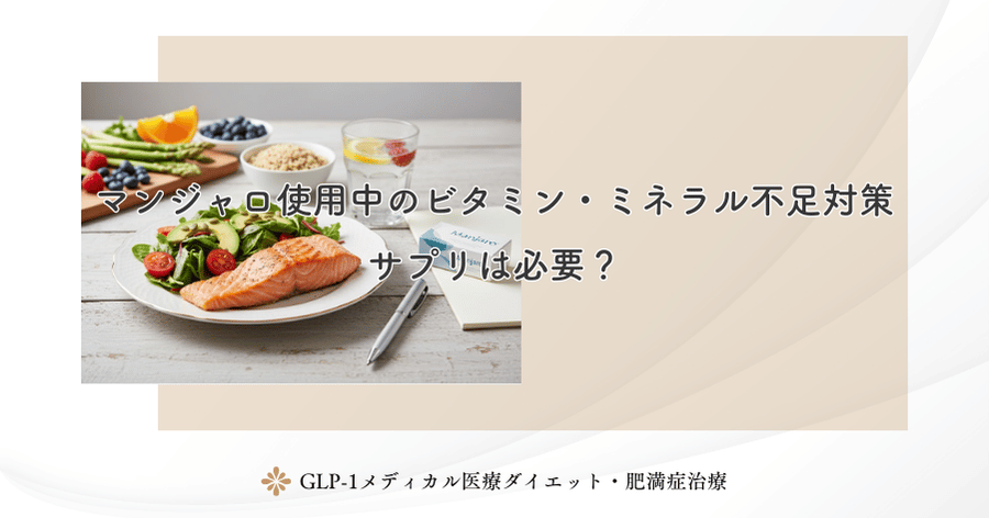 マンジャロ使用中のビタミン・ミネラル不足対策｜サプリは必要？