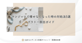 マンジャロ使用中のカロリー目安｜極端な食事制限はNG？