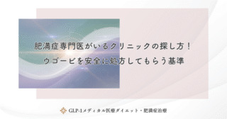 肥満症専門医がいるクリニックの探し方！ウゴービを安全に処方してもらう基準