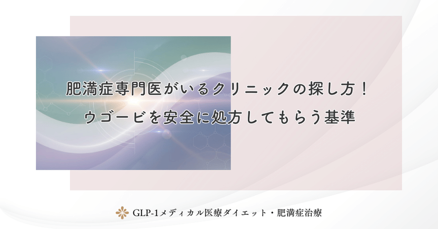 肥満症専門医がいるクリニックの探し方!ウゴービを安全に処方してもらう基準