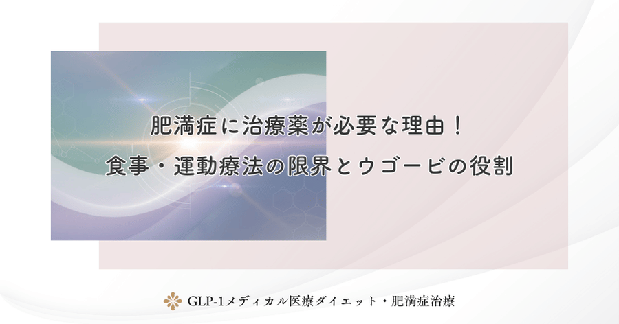 肥満症に治療薬が必要な理由!食事・運動療法の限界とウゴービの役割
