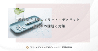 経口GLP-1薬のメリット・デメリット｜吸収率の課題と対策
