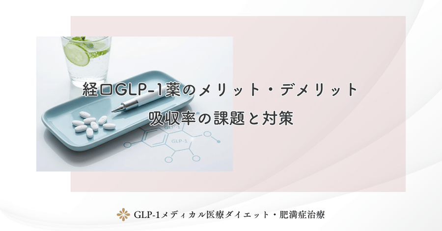 経口GLP-1薬のメリット・デメリット｜吸収率の課題と対策