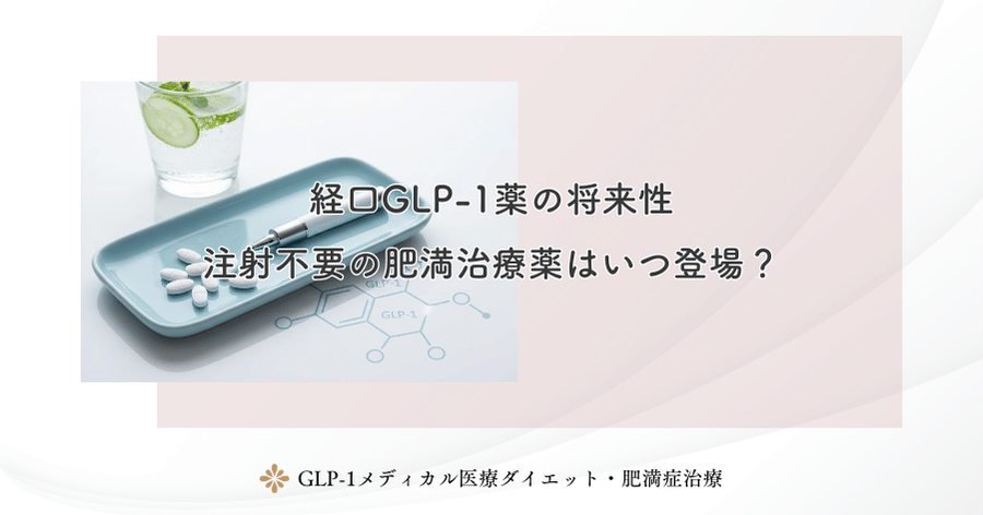 経口GLP-1薬の将来性｜注射不要の肥満治療薬はいつ登場？