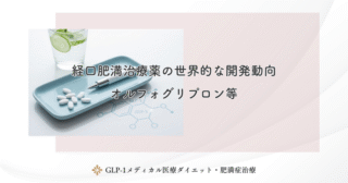 経口肥満治療薬の世界的な開発動向｜オルフォグリプロン等