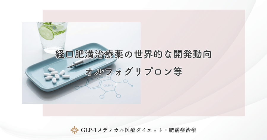 経口肥満治療薬の世界的な開発動向｜オルフォグリプロン等
