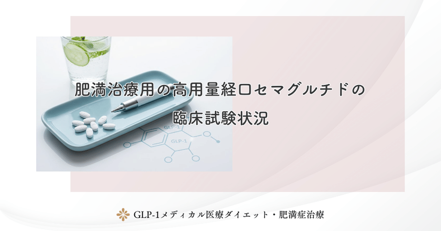 肥満治療用の高用量経口セマグルチドの臨床試験状況