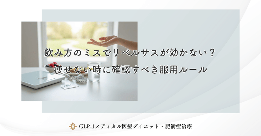 飲み方のミスでリベルサスが効かない？痩せない時に確認すべき服用ルール