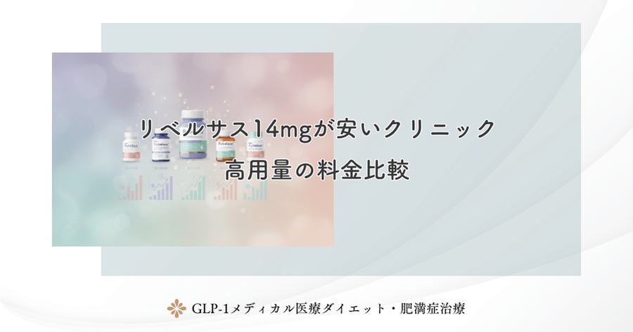 リベルサス14mgが安いクリニック｜高用量の料金比較