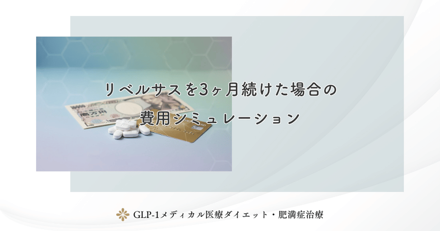 リベルサス3ヶ月の費用はいくら？料金相場と安く続けるコツを徹底解説