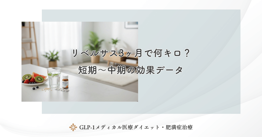 リベルサス3ヶ月で何キロ？短期～中期の効果データ