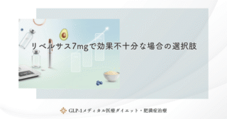 リベルサスの用量選びガイド｜自分に合った量の見つけ方