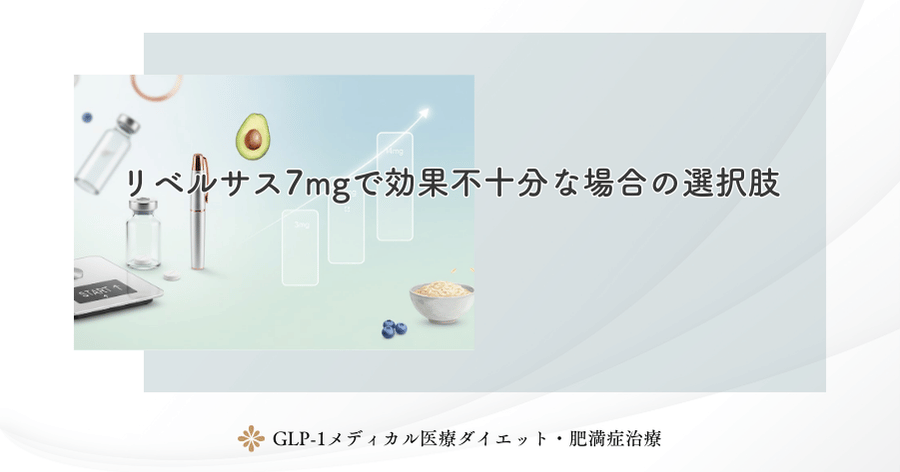 リベルサス7mgで効果不十分な場合の選択肢