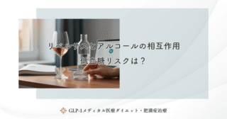 リベルサスとアルコールの相互作用｜低血糖リスクは？