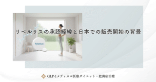 リベルサスの治療ガイドラインにおける位置づけ