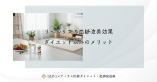 リベルサス3ヶ月で何キロ？短期～中期の効果データ