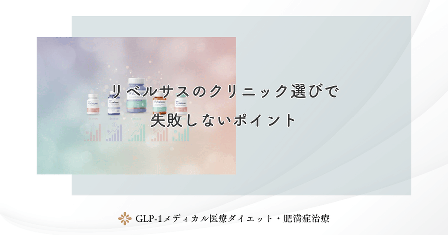 リベルサスのクリニック選びで失敗しないポイント