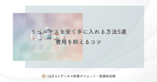 リベルサスを安く手に入れる方法5選｜費用を抑えるコツ
