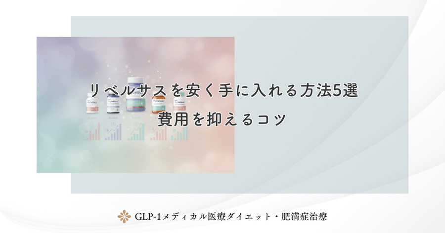 リベルサスを安く手に入れる方法5選｜費用を抑えるコツ