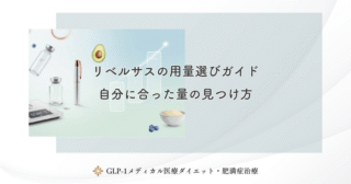 リベルサスの効果を最大限引き出す生活習慣