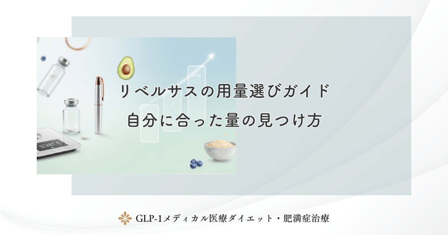 リベルサスの用量選びガイド｜自分に合った量の見つけ方