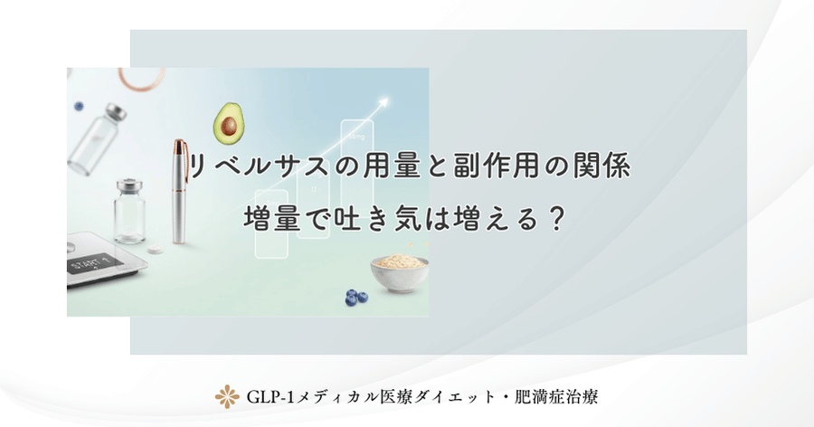 リベルサスの用量と副作用の関係｜増量で吐き気は増える？