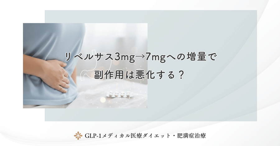 リベルサス3mg→7mgへの増量で副作用は悪化する？