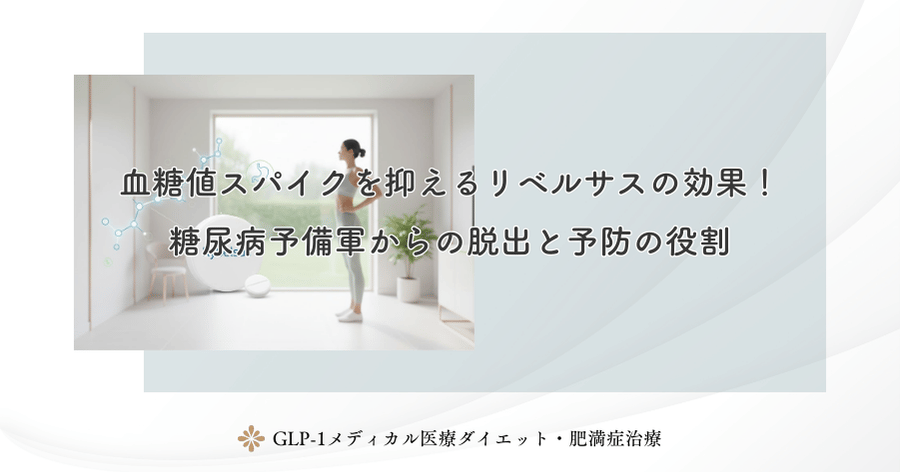 血糖値スパイクを抑えるリベルサスの効果！糖尿病予備軍からの脱出と予防の役割