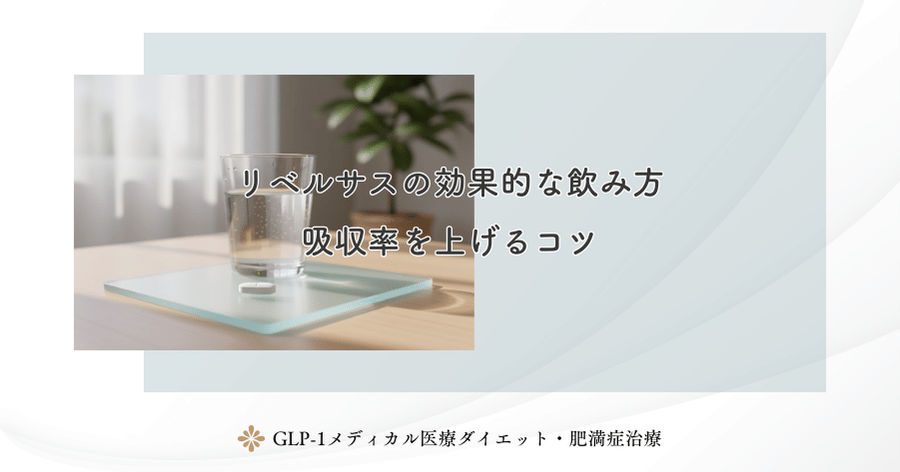 リベルサスの効果的な飲み方|吸収率を上げるコツ