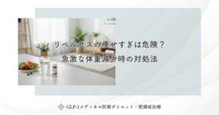リベルサスの痩せすぎは危険？急激な体重減少時の対処法
