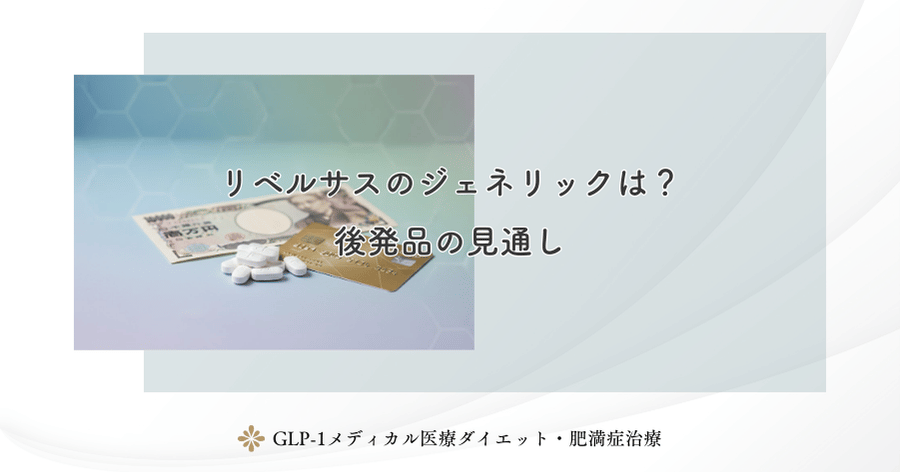リベルサスのジェネリックは?後発品の見通し